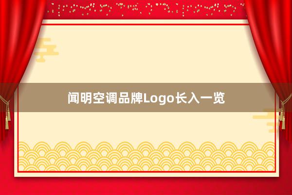 闻明空调品牌Logo长入一览